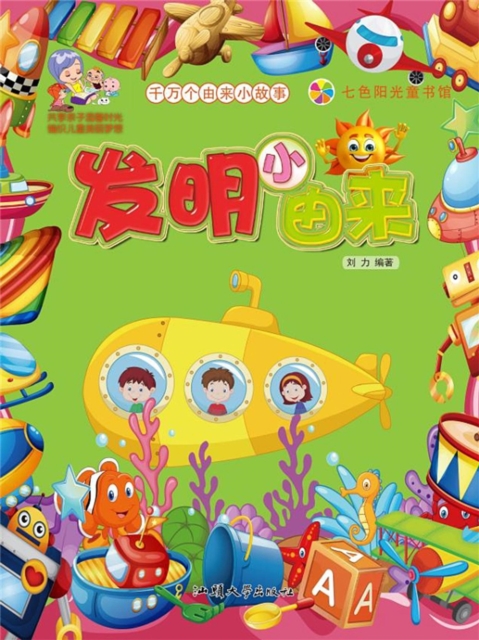 千万个由来小故事：发明小由来