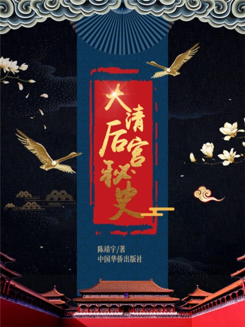 大清后宫秘史