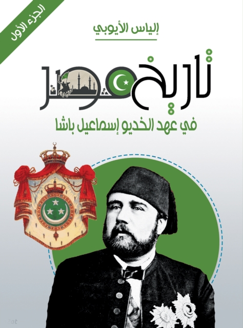History of Egypt during the era of Khedive Ismail Pasha