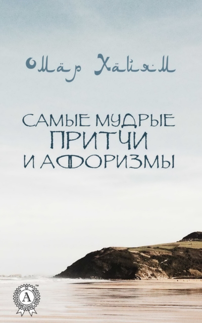 The most wise parables and aphorisms