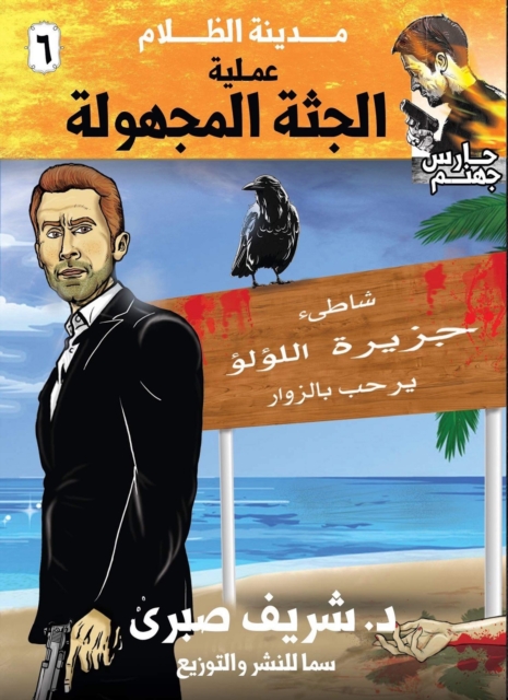 Operation Unidentified Corpse