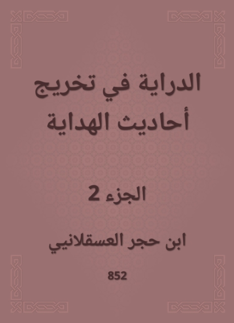 Knowledge of graduating the hadiths of guidance