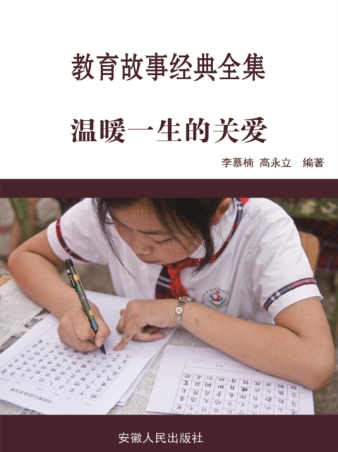 教育故事经典全集：温暖一生的关爱