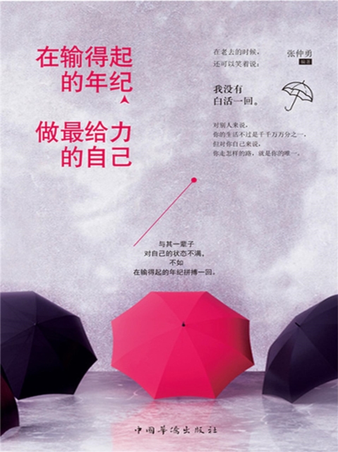 在输得起的年纪，做最给力的自己