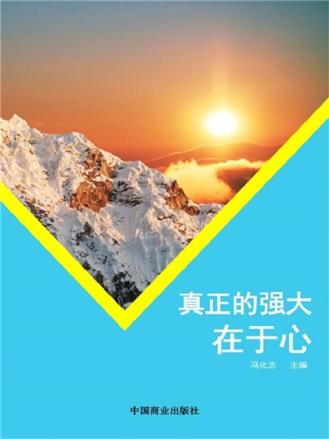 真正的强大在于心