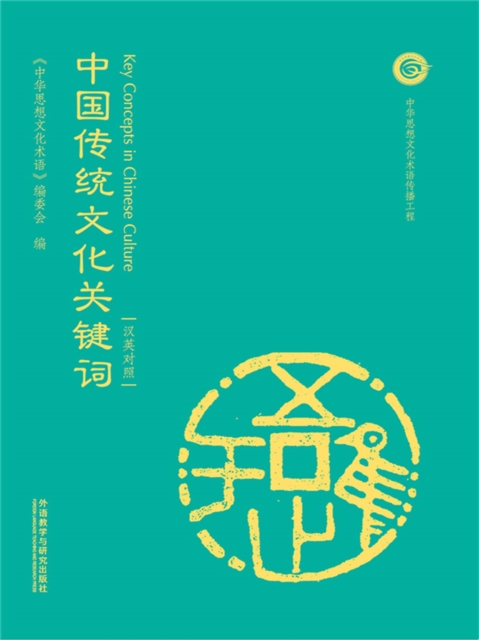 中国传统文化关键词