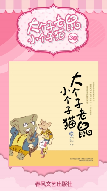 大个子老鼠小个子猫30