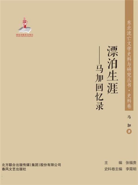 东北流亡文学史料与研究丛书·漂泊生涯——马加回忆录