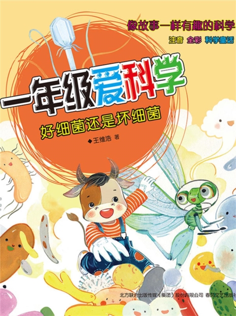 一年级爱科学：好细菌还是怀细菌