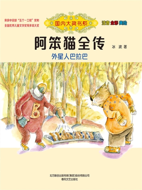 国内大奖书系·阿笨猫全传：外星人巴拉巴