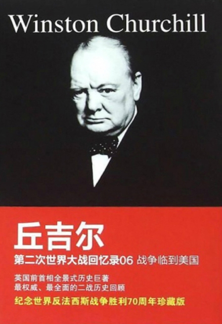 丘吉尔第二次世界大战回忆录06：战争临到美国