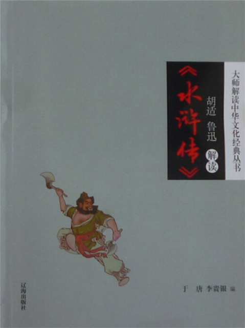 胡适、鲁迅解读《水浒传》