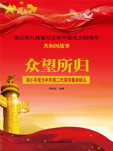 共和国故事：众望所归·邓小平成为中共第二代领导集体核心