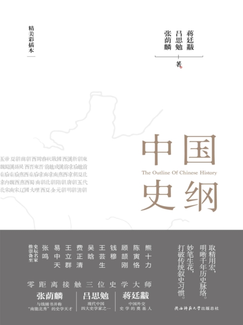 中国史纲