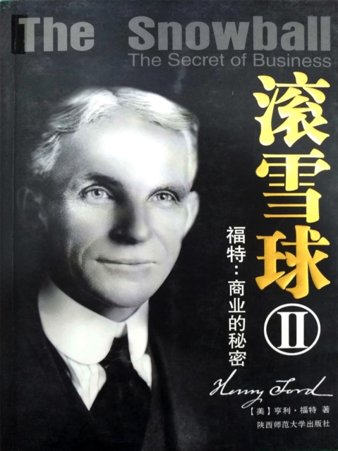 滚雪球2：福特—商业的秘密