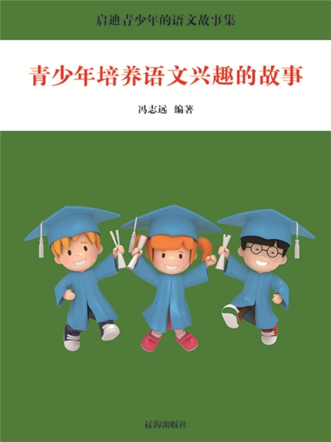 启迪青少年的语文故事集：青少年培养语文兴趣的故事