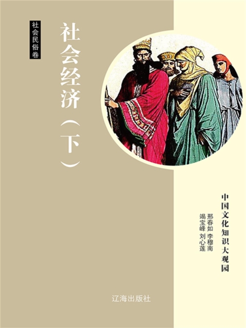 中国文化知识大观园·社会民俗卷：社会经济（下）