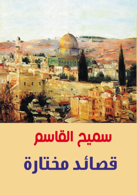 Selected Poems .. Samih Al-Qasim