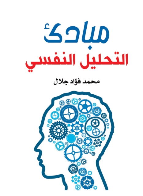 Principles of psychoanalysis