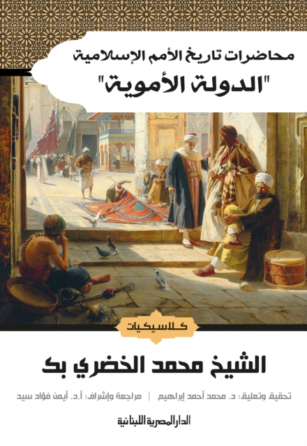 Lectures on the history of Islamic nations, the Umayyad state
