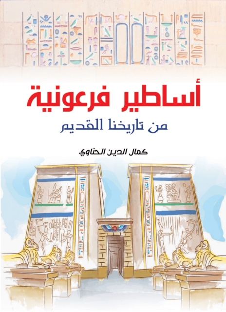 Pharaonic myths from our ancient history