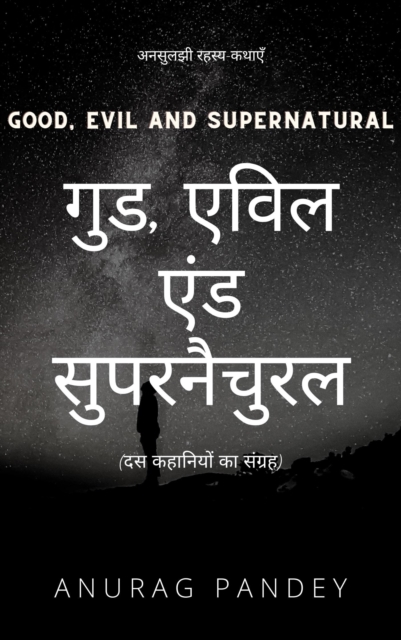 ??, ???? ?? ??????? Good, Evil and Supernatural (Ghost Storybook)