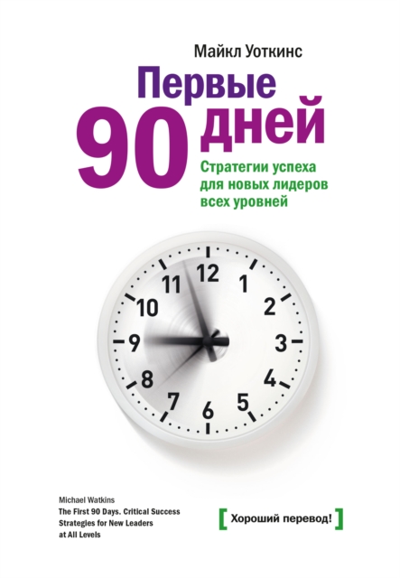 The First 90 Days