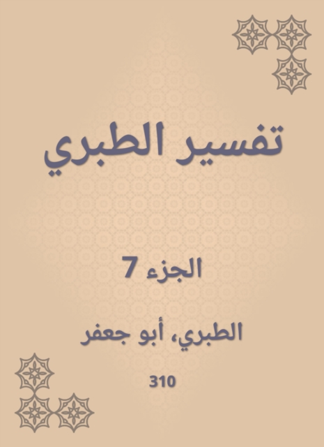 Interpretation of Al -Tabari
