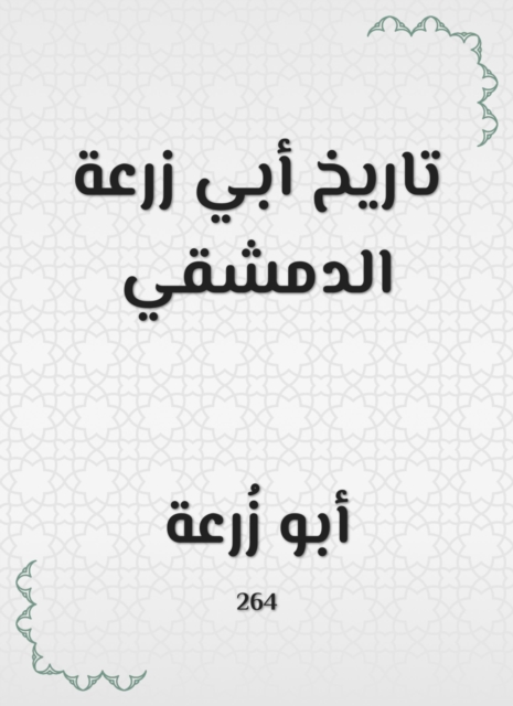 The history of Abi Zaraa Al -Dimashqi