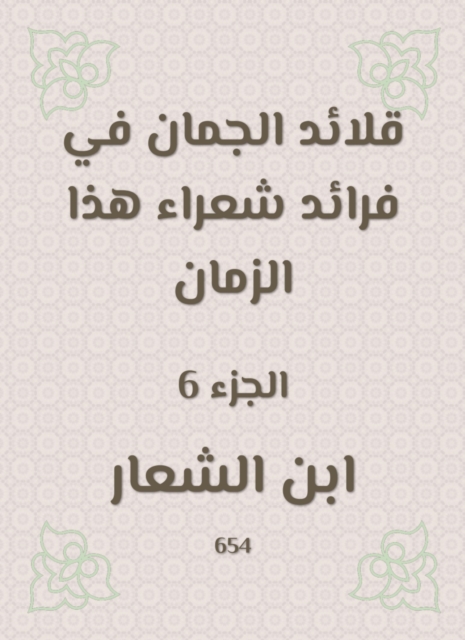 Al -Juman necklaces in the pioneers of poets of this time