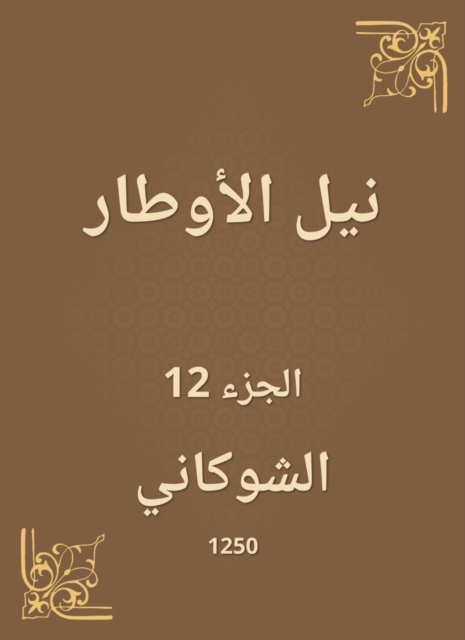 Nile Al -Awtar