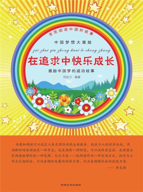 全民阅读中国好故事：中国梦想大激励·在追求中快乐成长