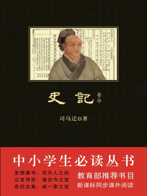 史记·菁华