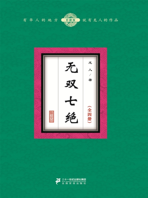 无双七绝（全4册）