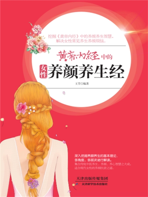 黄帝内经中的女性养颜养生经