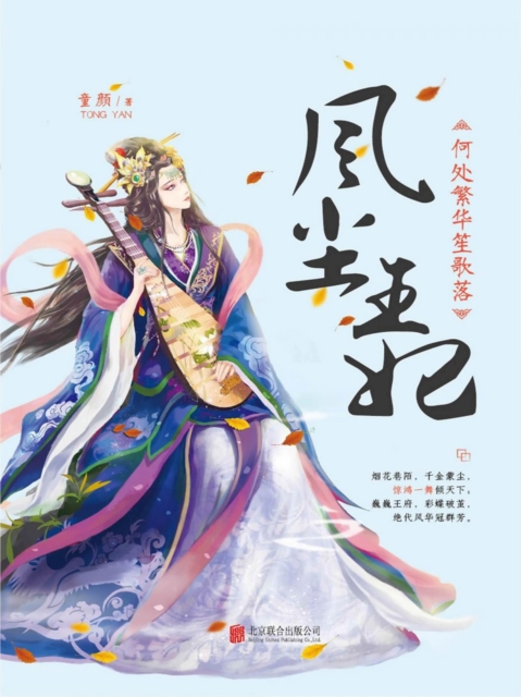 风尘王妃:何处繁华笙歌落