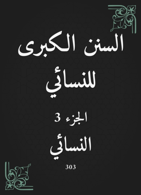 The Great Sunan of Al -Nasa'i
