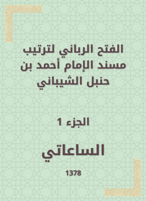 The divine conquest to arrange the Musnad of Imam Ahmad bin Hanbal Al -Shaibani