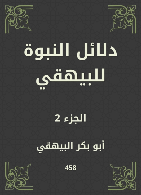 Evidence of prophecy to Al -Bayhaqi