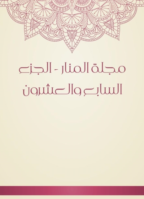 Al -Manar Magazine - the twenty -seventh part