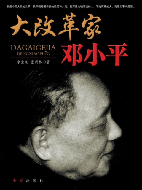 大改革家邓小平