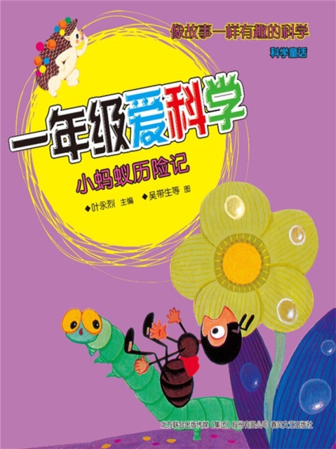 一年级爱科学：小蚂蚁历险记