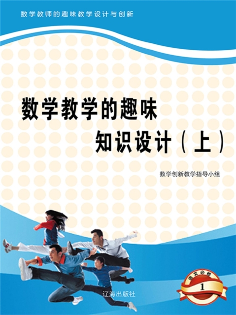 数学教师的趣味教学设计与创新：数学教学的趣味知识设计（上）