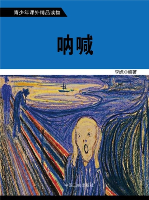 青少年课外精品读物：呐喊
