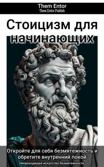 Стоицизм для начинающих