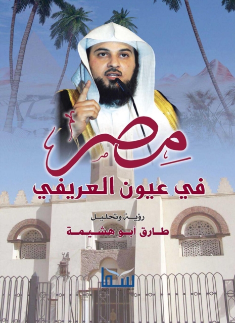 Egypt in the eyes of Al-Arifi