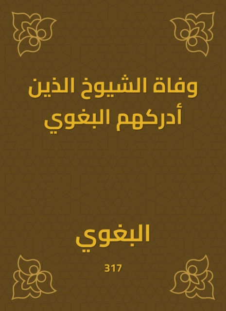 The death of the elders whom al -Baghawi realized