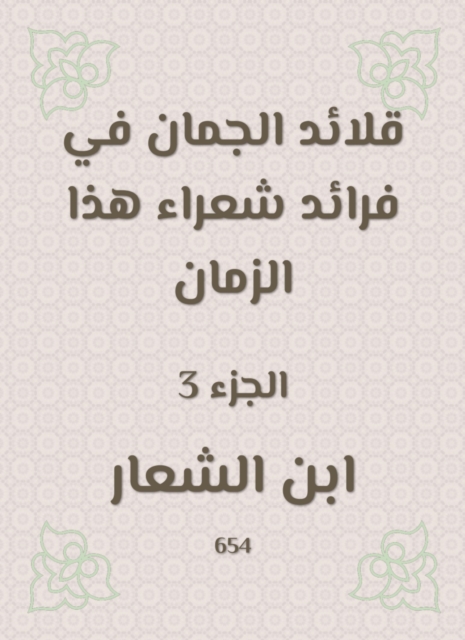 Al -Juman necklaces in the pioneers of poets of this time