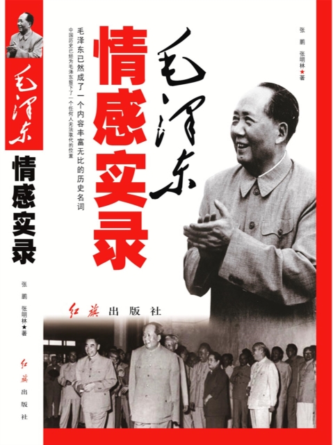 毛泽东情感实录