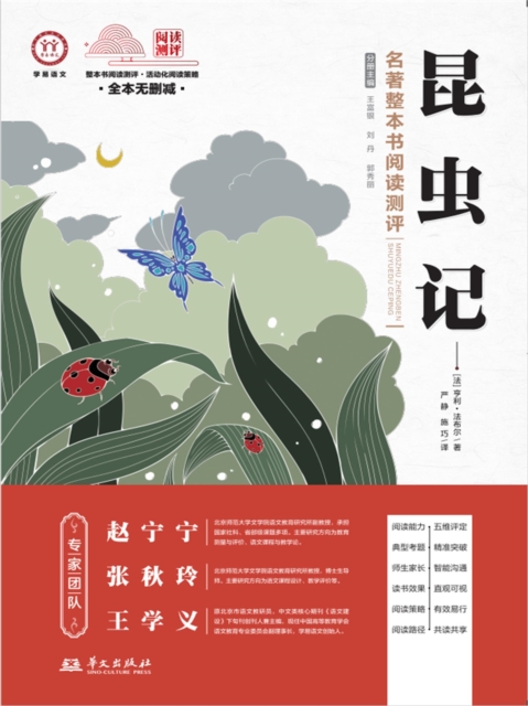 《昆虫记》名著整本书阅读测评